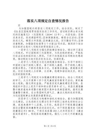 2024年落实八项规定自查情况报告