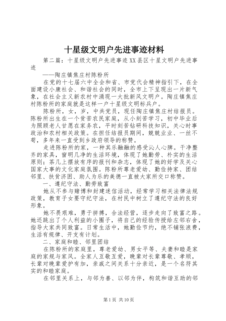 2024年十星级文明户先进事迹材料_第1页