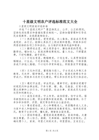 2024年十星级文明农户评选标准范文大全