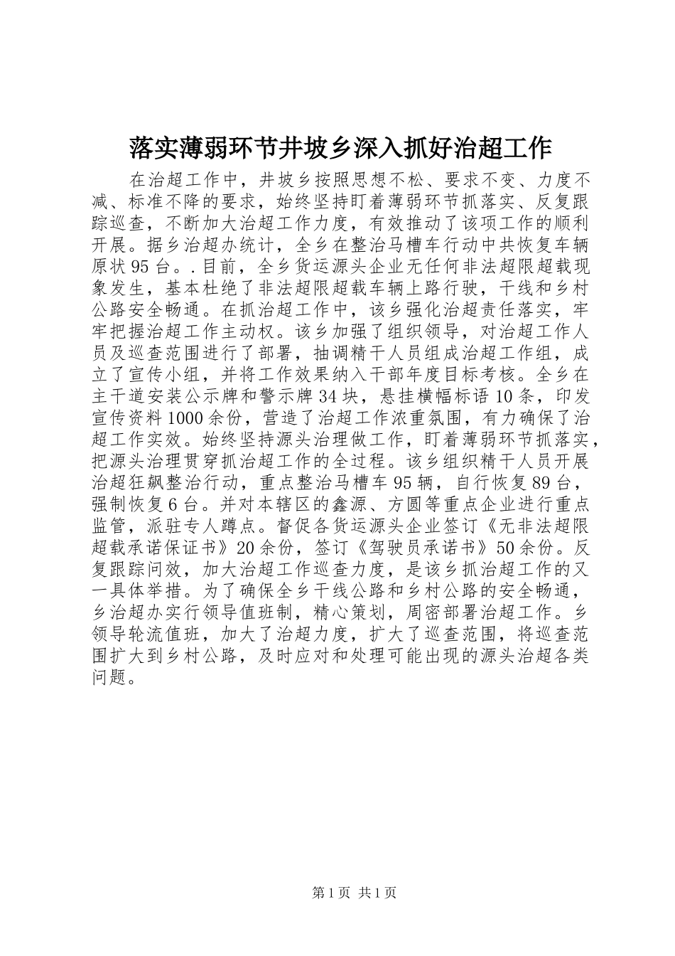 2024年落实薄弱环节井坡乡深入抓好治超工作_第1页