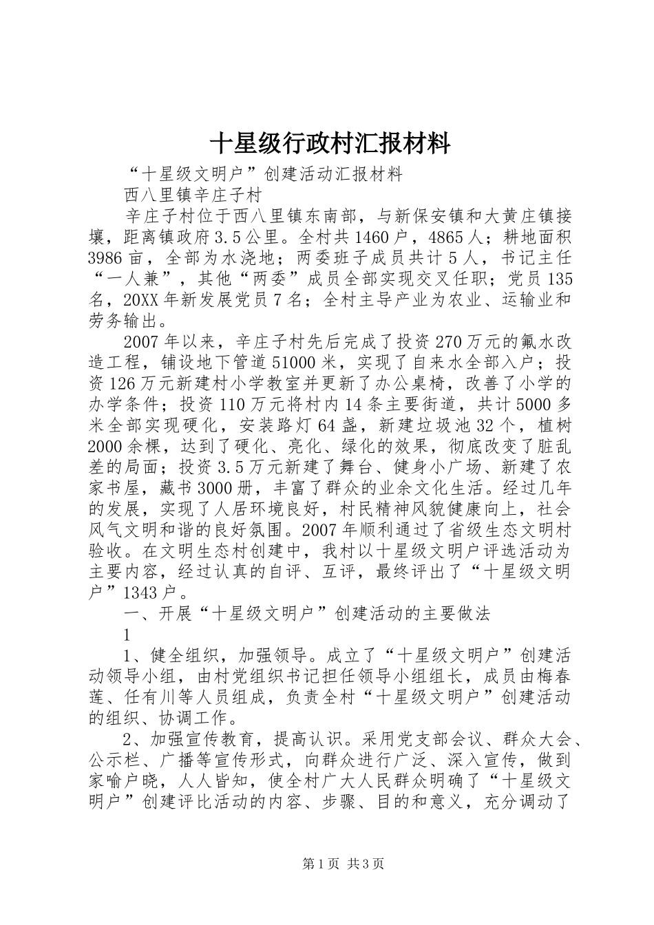 2024年十星级行政村汇报材料_第1页