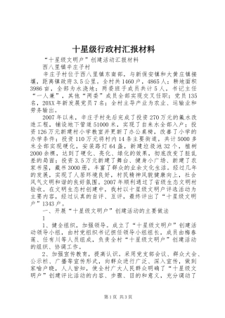 2024年十星级行政村汇报材料