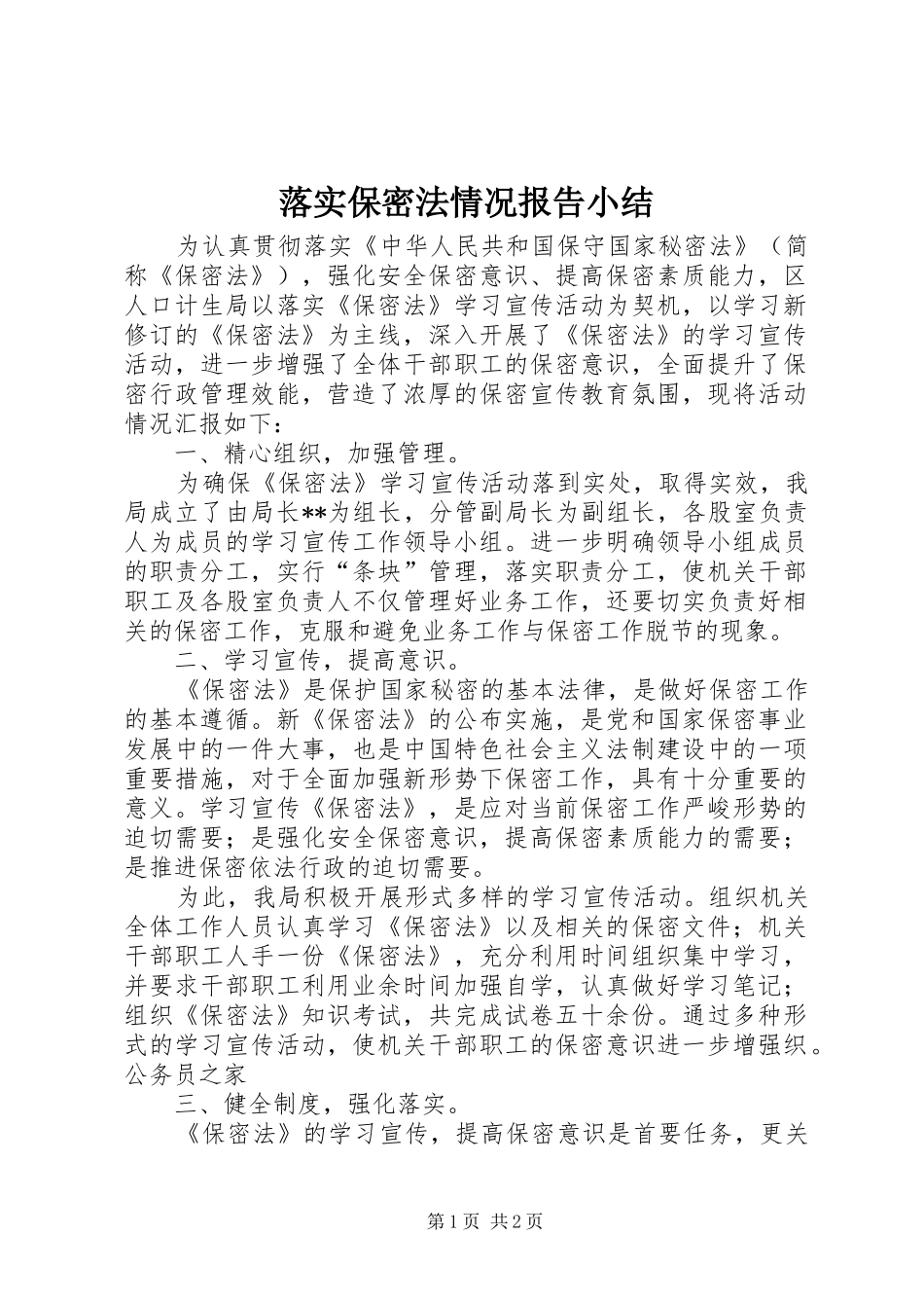 2024年落实保密法情况报告小结_第1页