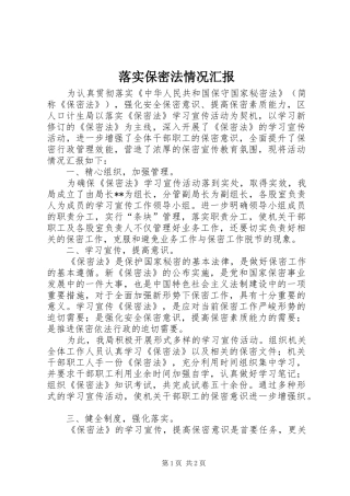 2024年落实保密法情况汇报
