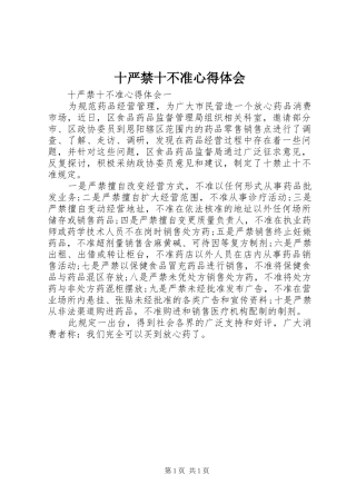 2024年十严禁十不准心得体会