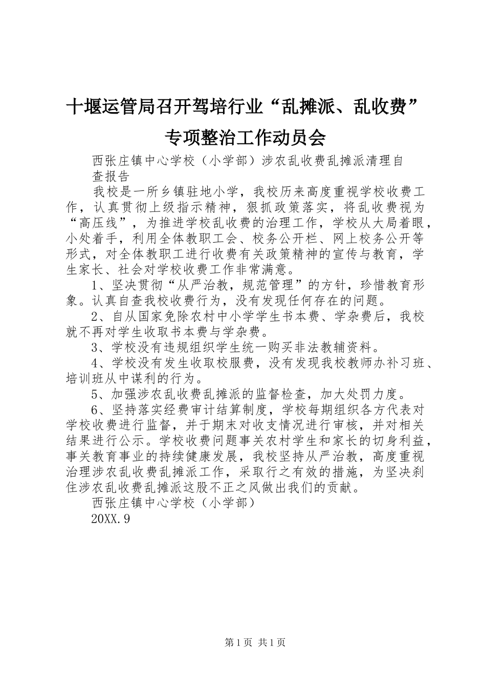 2024年十堰运管局召开驾培行业乱摊派乱收费专项整治工作动员会_第1页