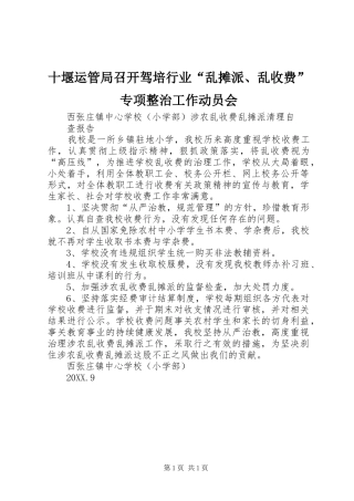 2024年十堰运管局召开驾培行业乱摊派乱收费专项整治工作动员会