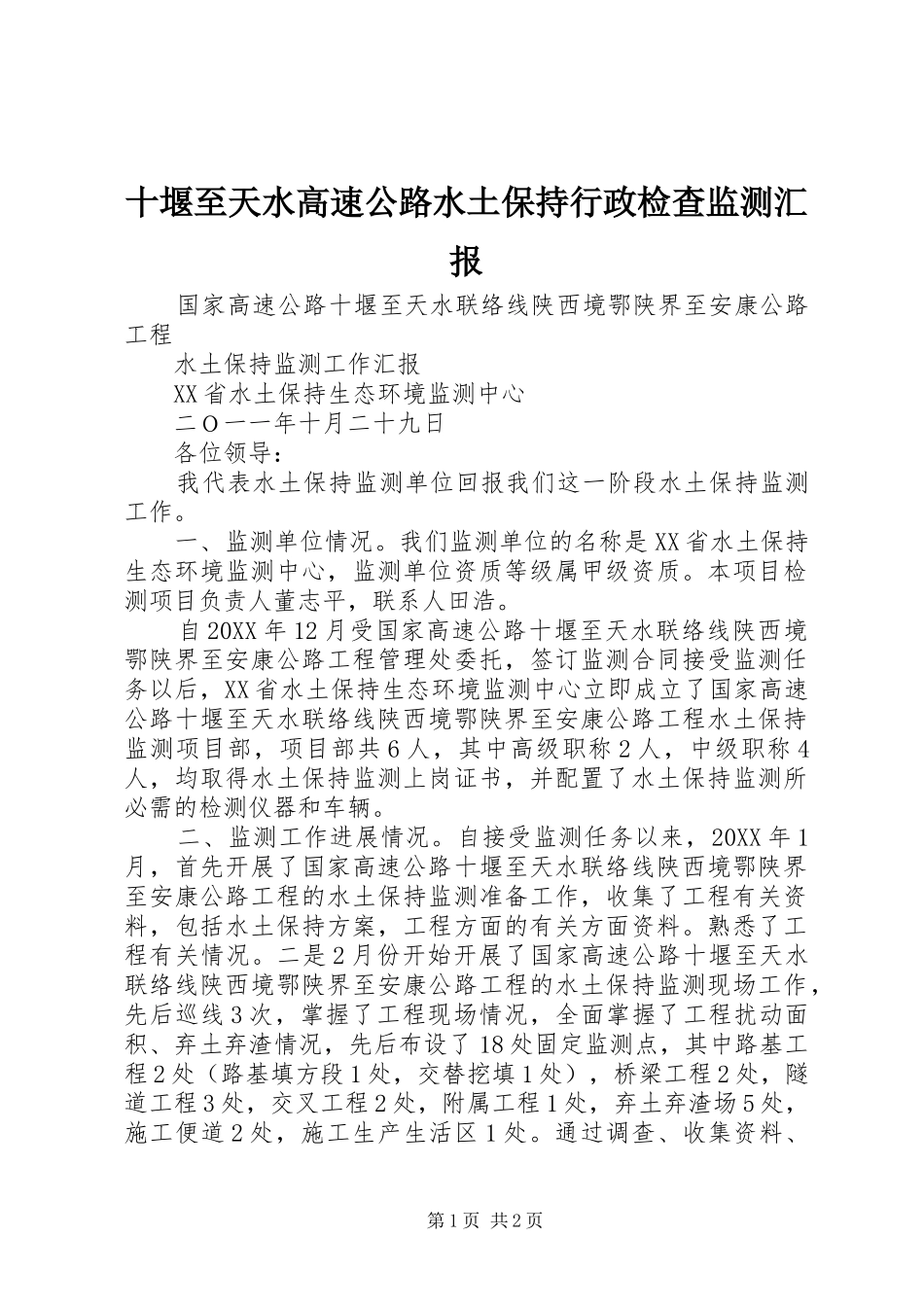2024年十堰至天水高速公路水土保持行政检查监测汇报_第1页
