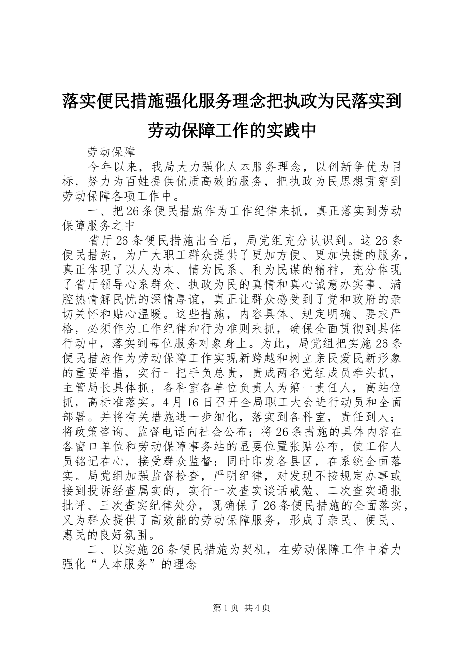 2024年落实便民措施强化服务理念把执政为民落实到劳动保障工作的实践中_第1页