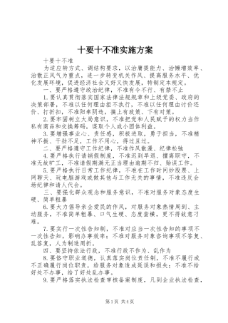 2024年十要十不准实施方案