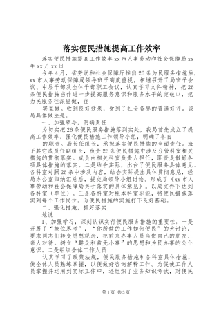 2024年落实便民措施提高工作效率