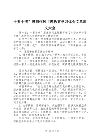 2024年十要十戒思想作风主题教育学习体会文章范文大全