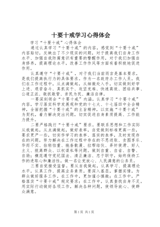 2024年十要十戒学习心得体会