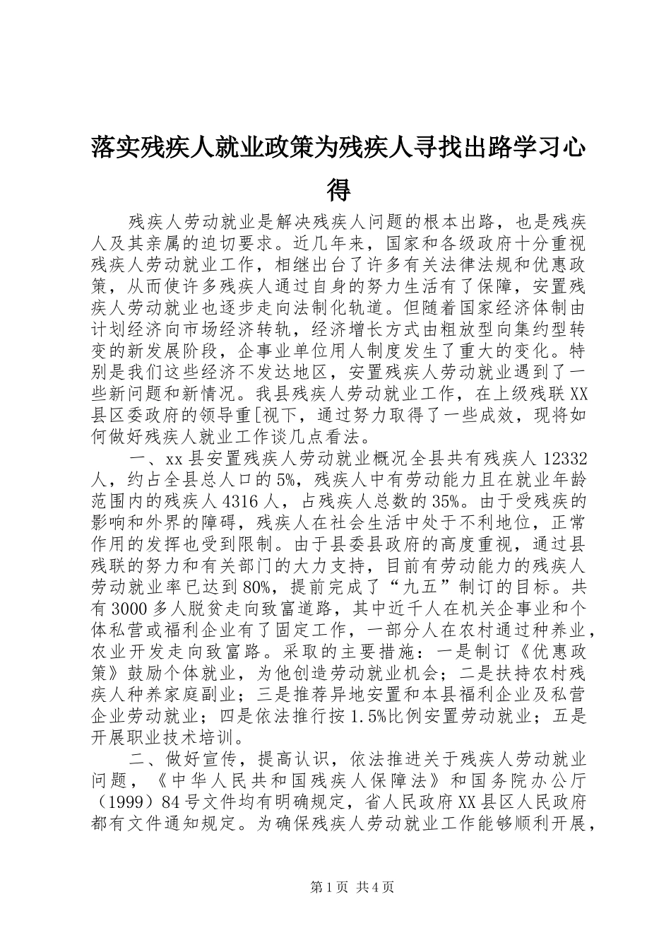 2024年落实残疾人就业政策为残疾人寻找出路学习心得_第1页