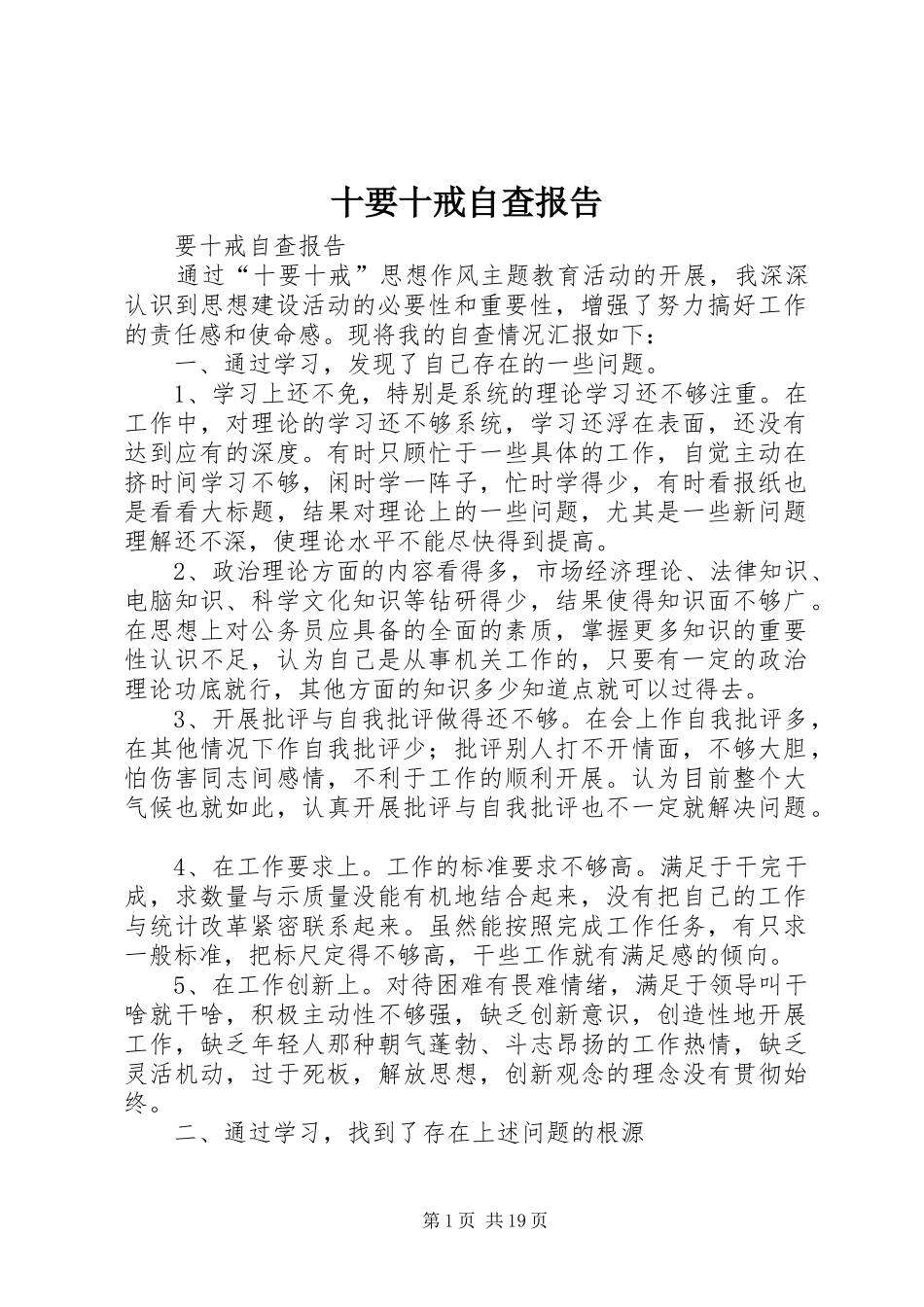 2024年十要十戒自查报告_第1页