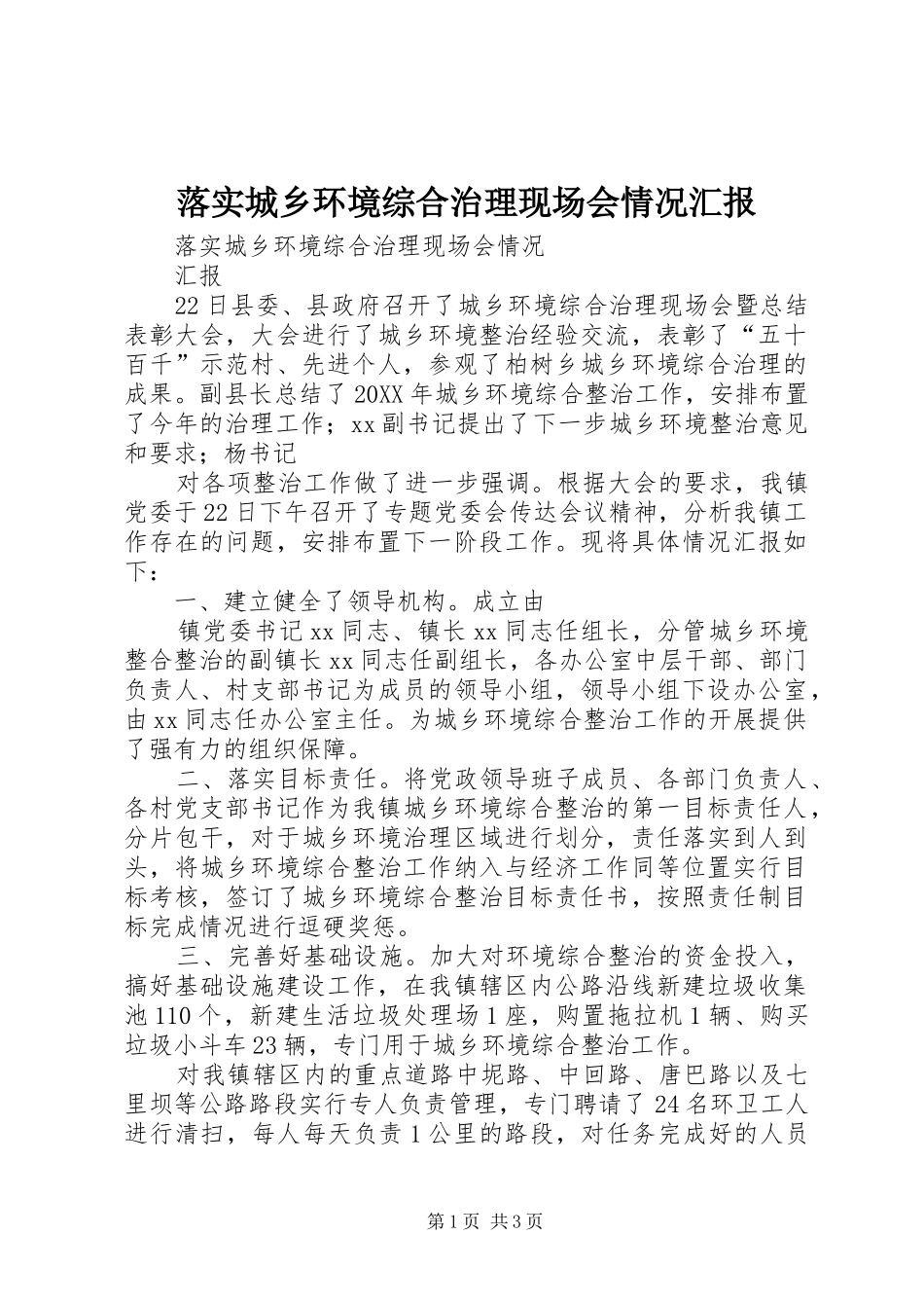 2024年落实城乡环境综合治理现场会情况汇报_第1页