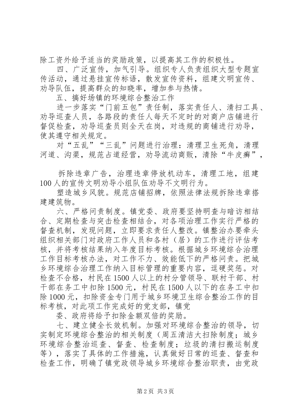 2024年落实城乡环境综合治理现场会情况汇报_第2页