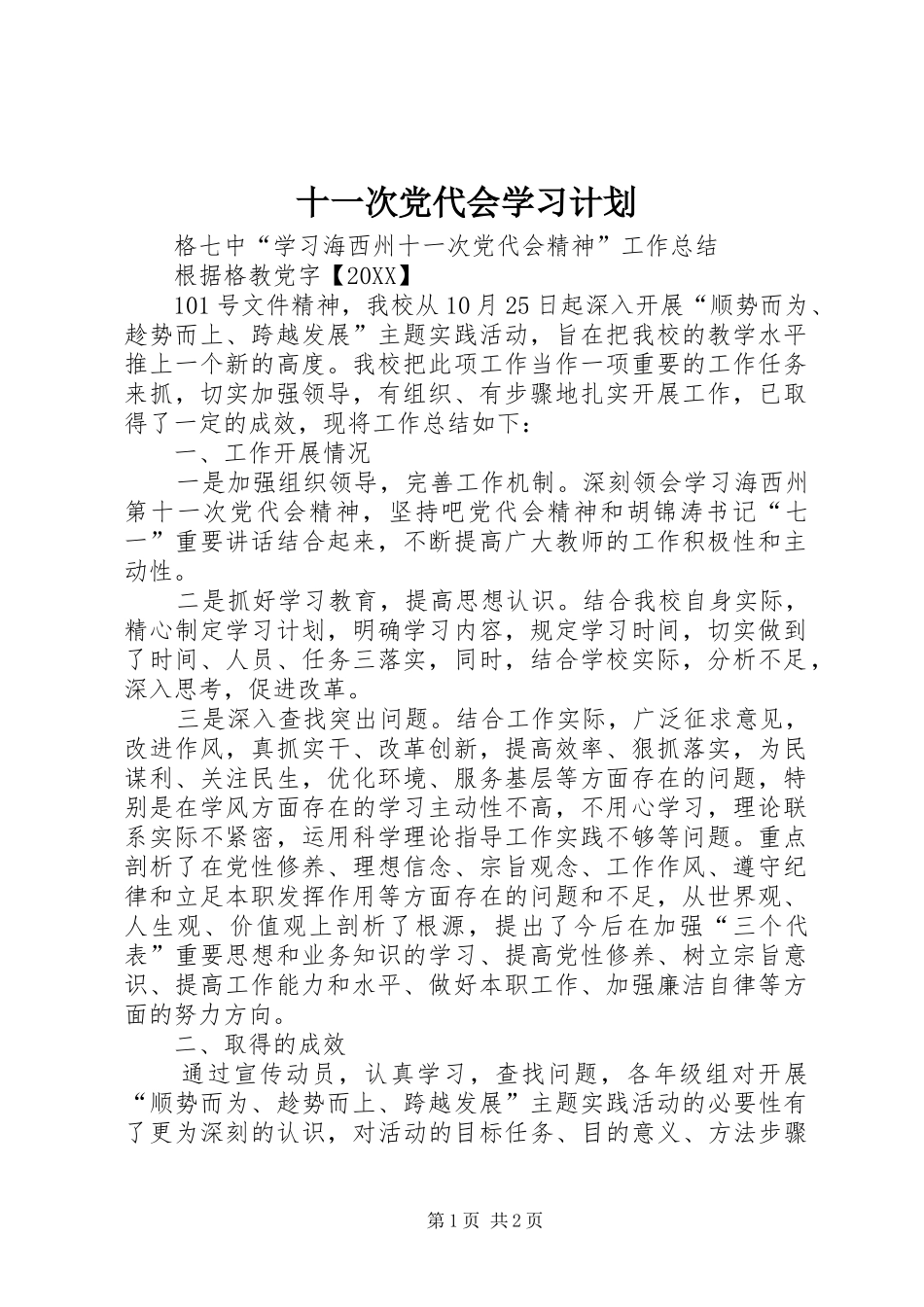 2024年十一次党代会学习计划_第1页