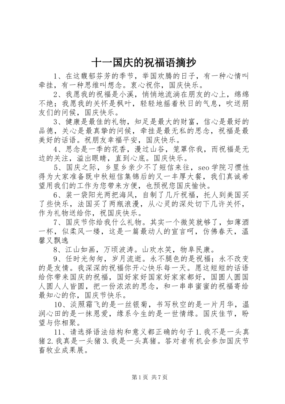 2024年十一国庆的祝福语摘抄_第1页