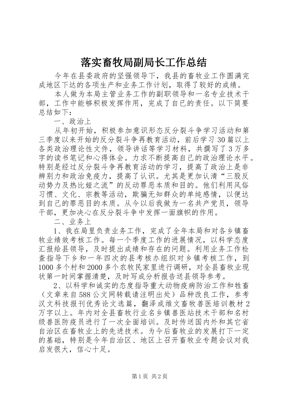 2024年落实畜牧局副局长工作总结_第1页