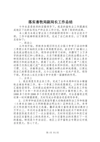 2024年落实畜牧局副局长工作总结