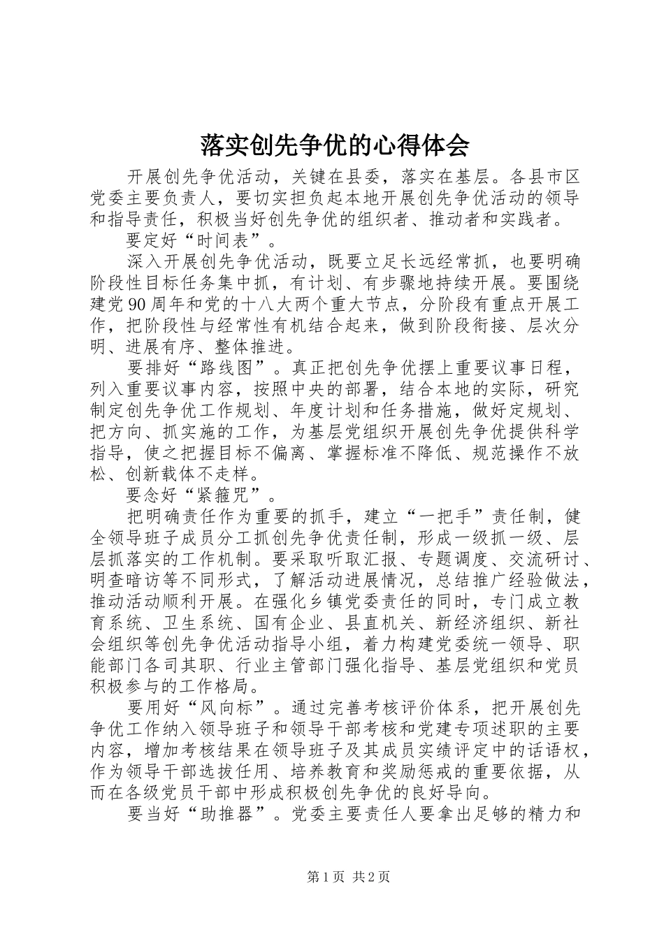 2024年落实创先争优的心得体会_第1页