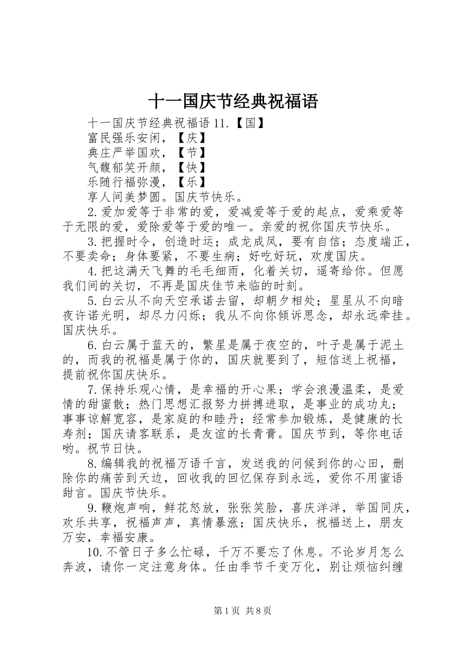 2024年十一国庆节经典祝福语_第1页