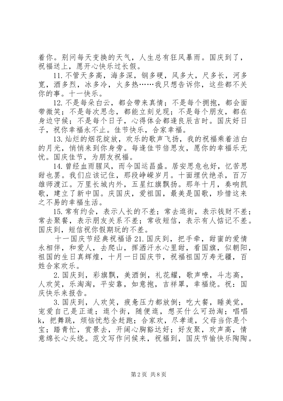 2024年十一国庆节经典祝福语_第2页