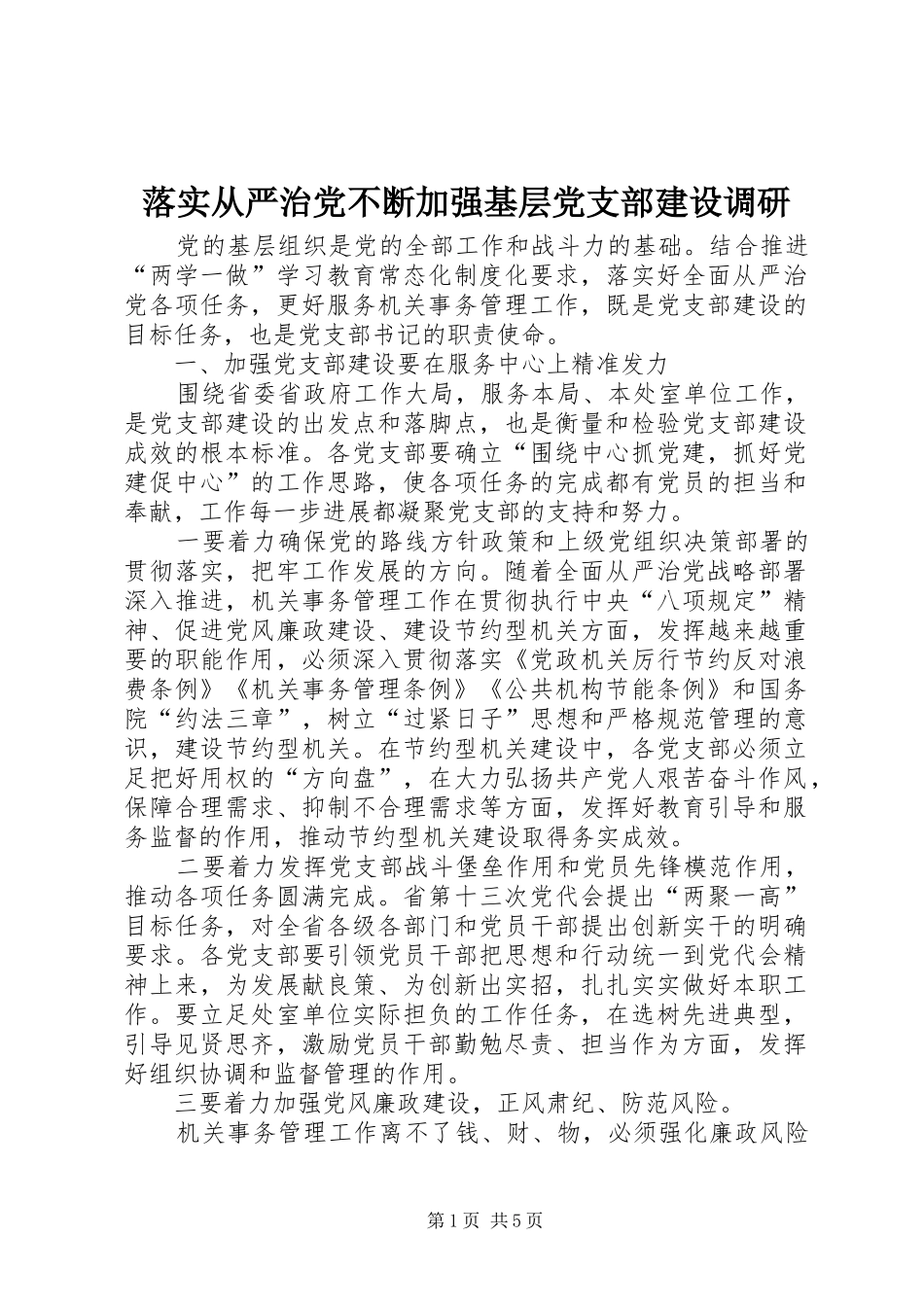 2024年落实从严治党不断加强基层党支部建设调研_第1页