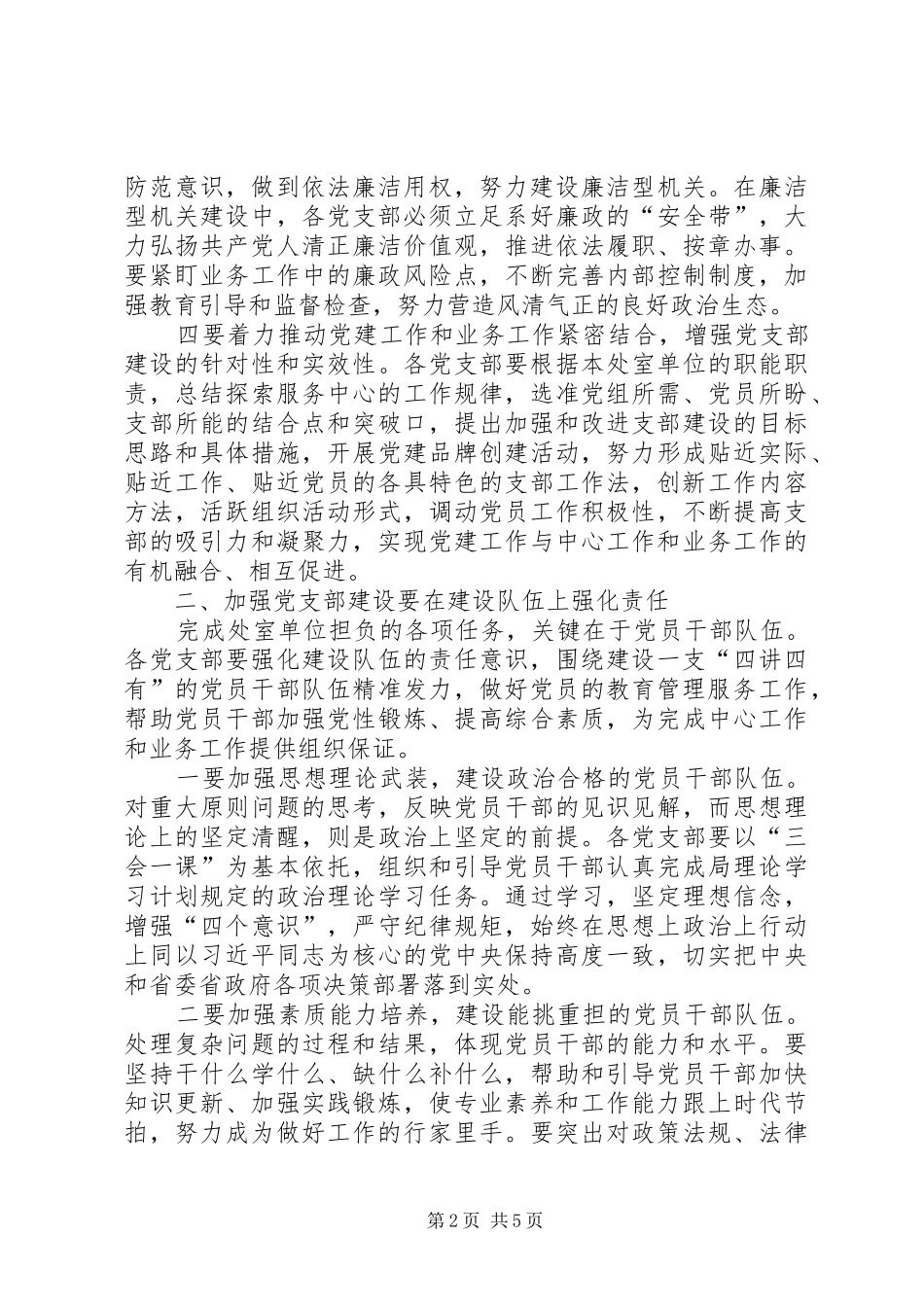 2024年落实从严治党不断加强基层党支部建设调研_第2页