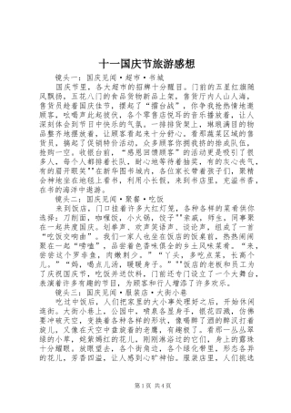 2024年十一国庆节旅游感想