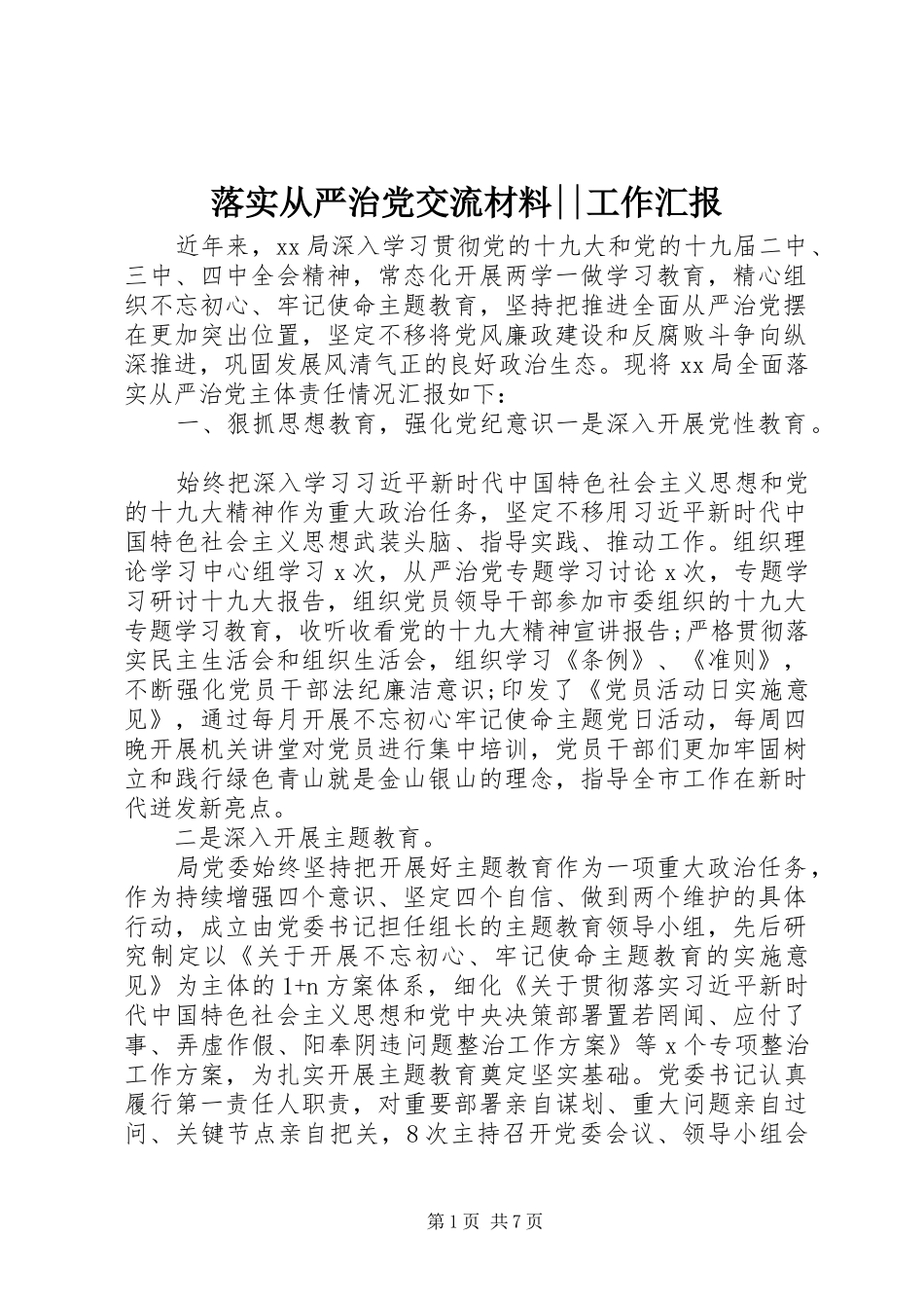 2024年落实从严治党交流材料工作汇报_第1页