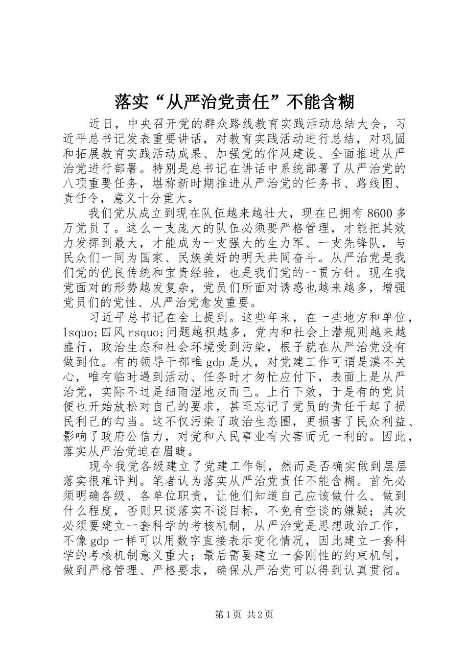 2024年落实从严治党责任不能含糊_第1页