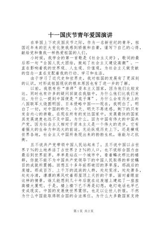 2024年十一国庆节青年爱国演讲