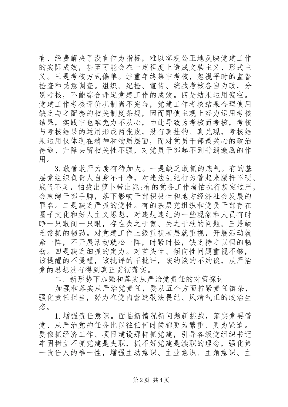 2024年落实从严治党责任存在主要问题及对策_第2页