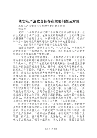 2024年落实从严治党责任存在主要问题及对策