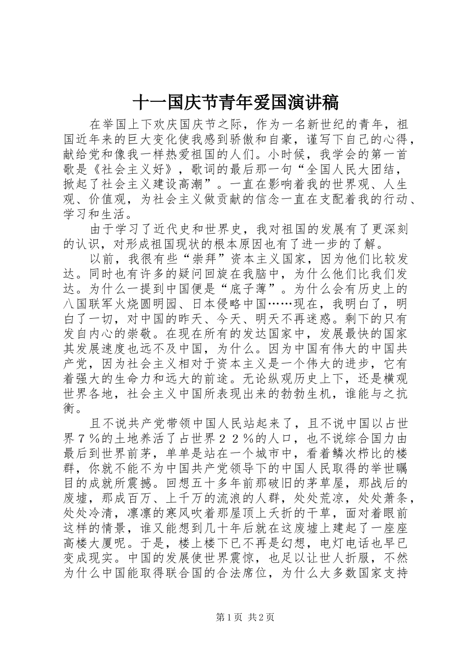 2024年十一国庆节青年爱国演讲稿_第1页