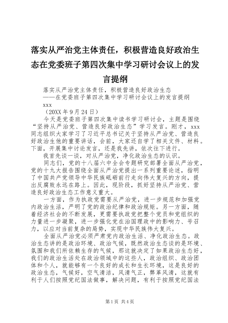 2024年落实从严治党主体责任，积极营造良好政治生态在党委班子第四次集中学习研讨会议上的讲话提纲_第1页