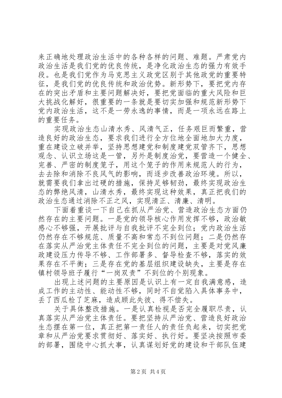 2024年落实从严治党主体责任，积极营造良好政治生态在党委班子第四次集中学习研讨会议上的讲话提纲_第2页