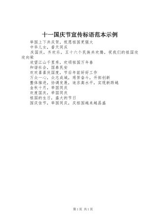 2024年十一国庆节宣传标语范本示例