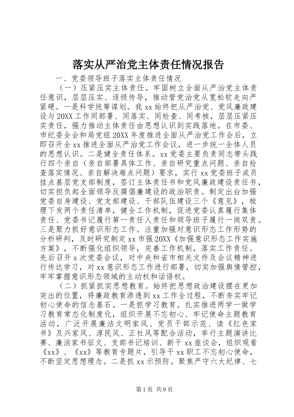 2024年落实从严治党主体责任情况报告_第1页