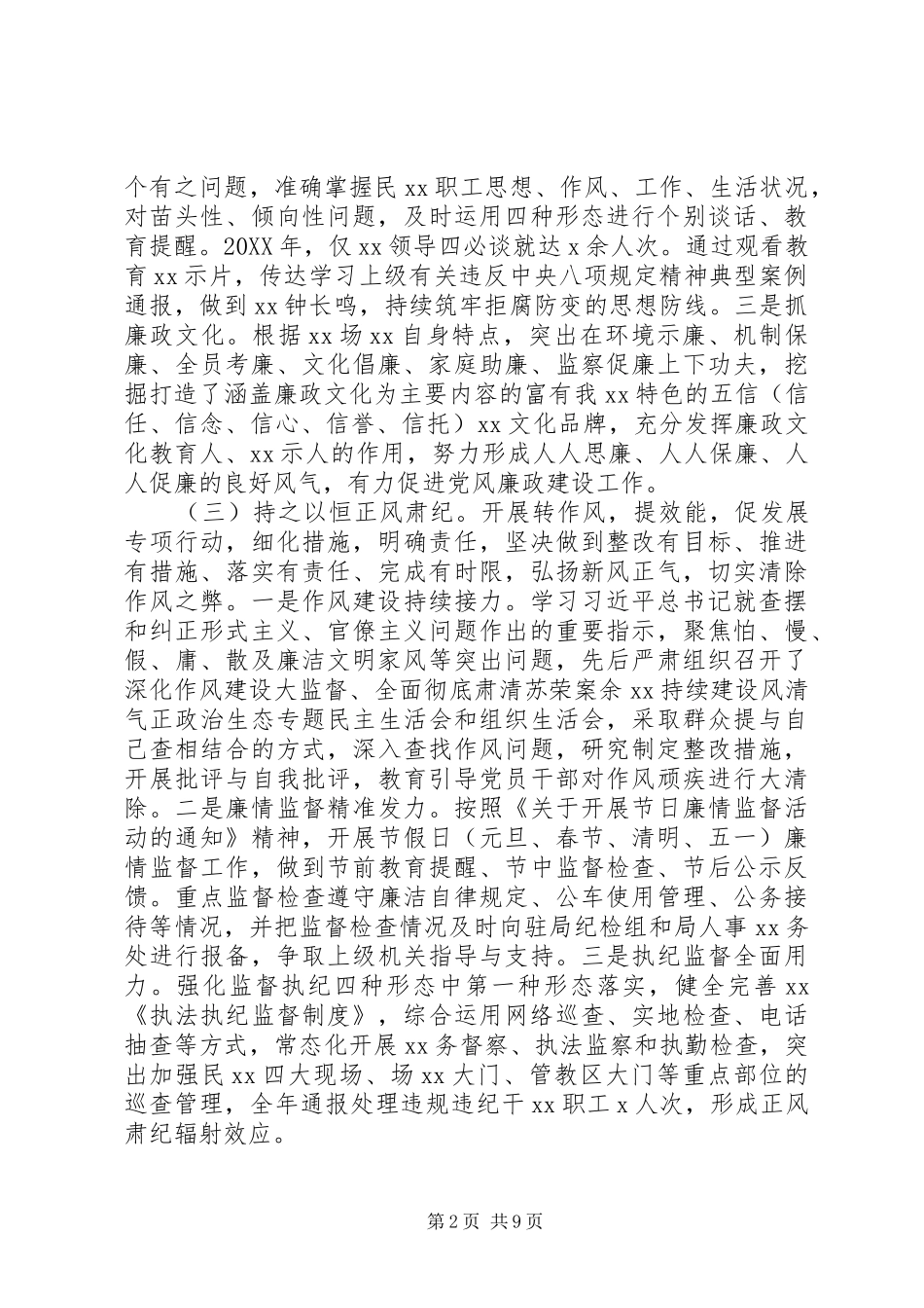 2024年落实从严治党主体责任情况报告_第2页