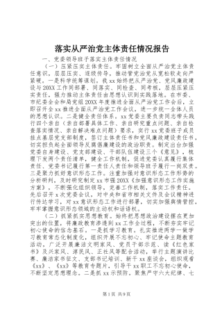 2024年落实从严治党主体责任情况报告