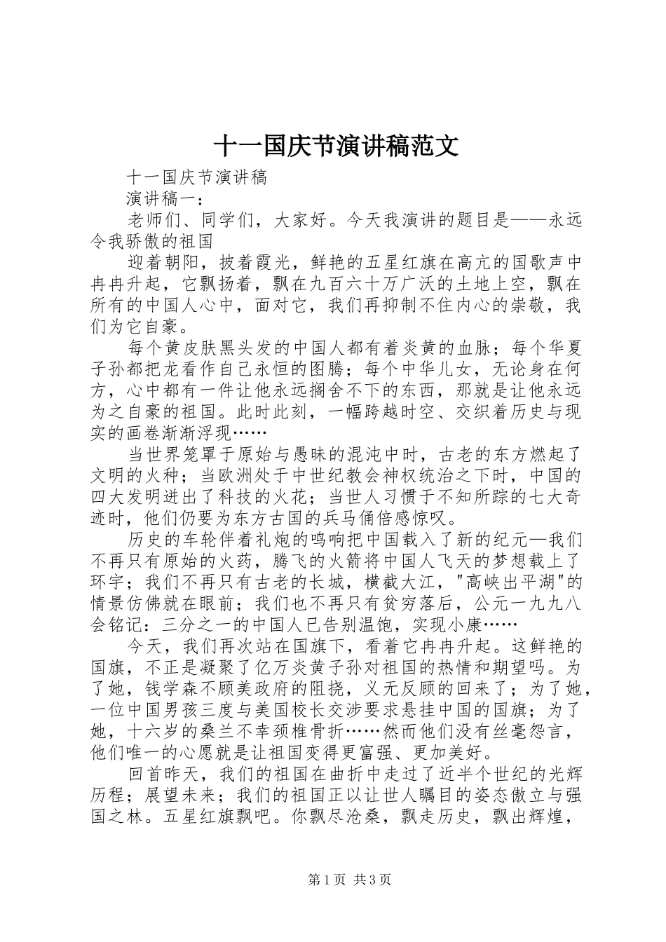 2024年十一国庆节演讲稿范文_第1页