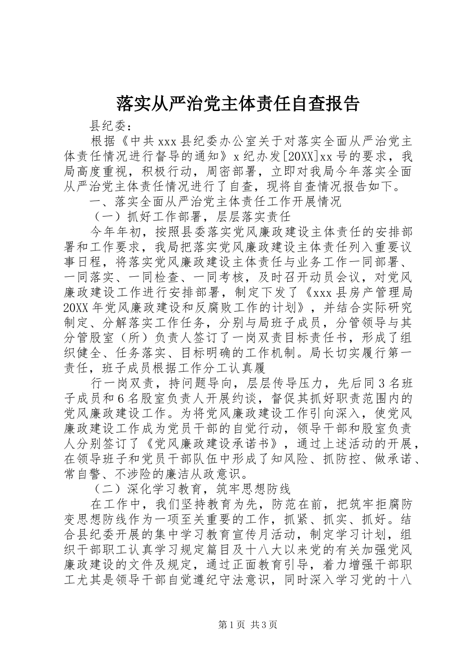 2024年落实从严治党主体责任自查报告_第1页