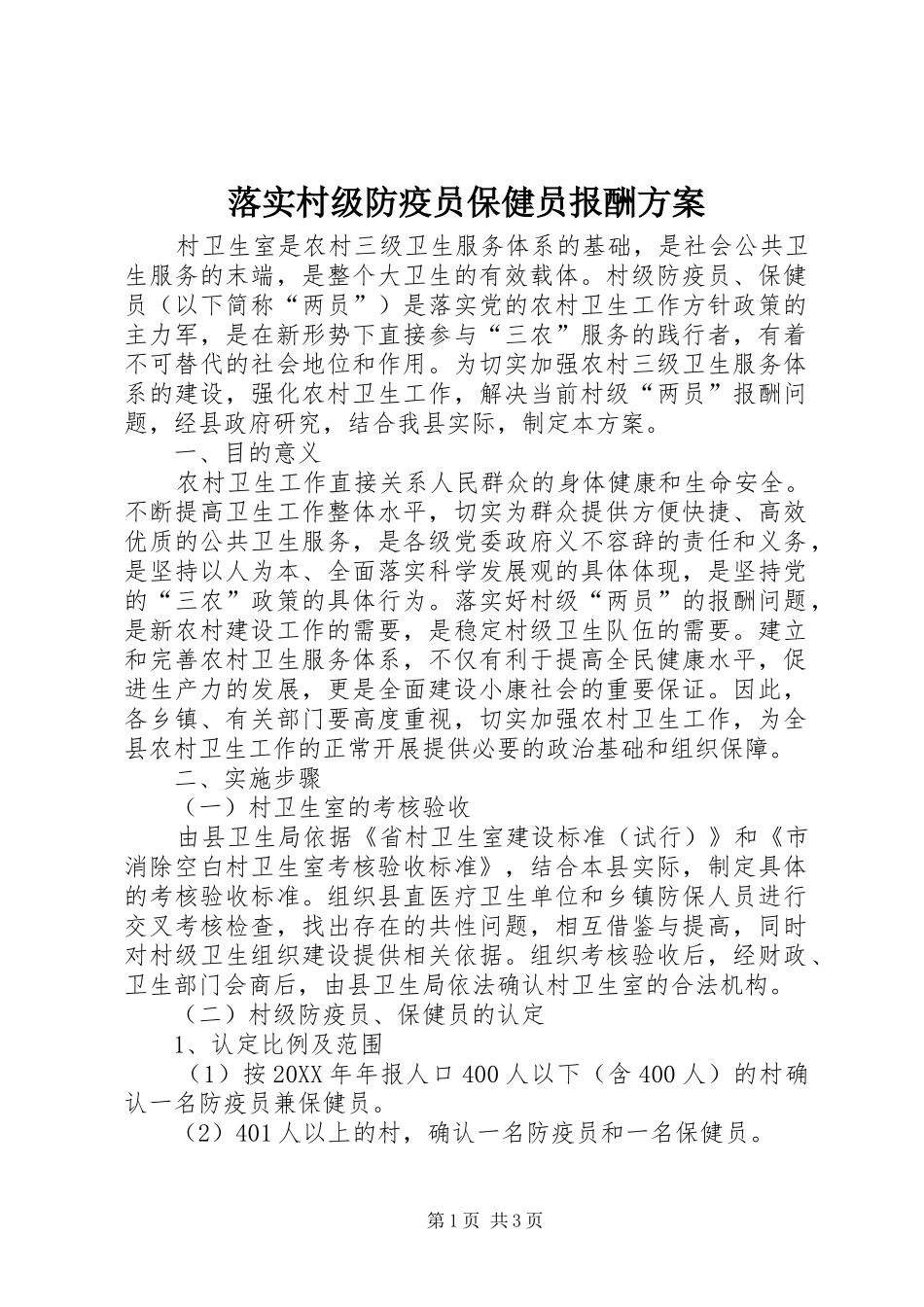 2024年落实村级防疫员保健员报酬方案_第1页