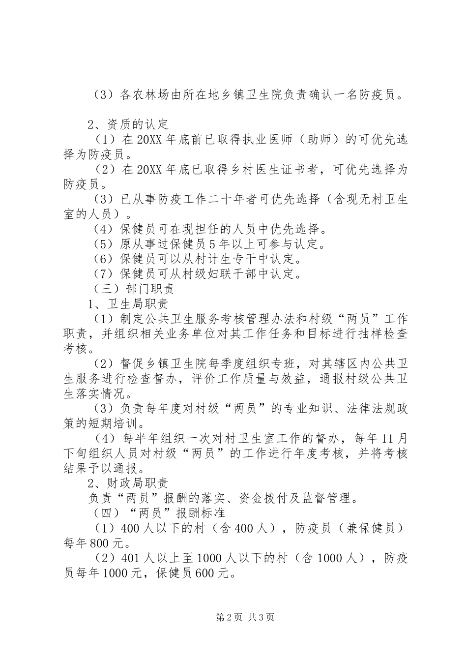 2024年落实村级防疫员保健员报酬方案_第2页