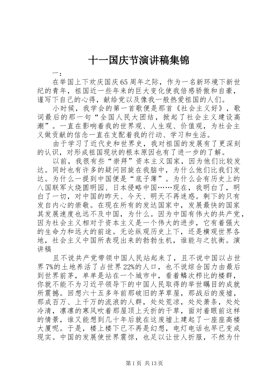 2024年十一国庆节演讲稿集锦_第1页