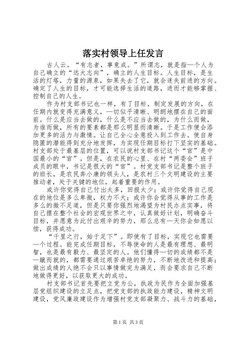 2024年落实村领导上任讲话_第1页