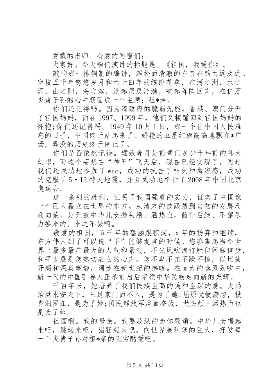 2024年十一国庆节演讲稿三篇_第2页